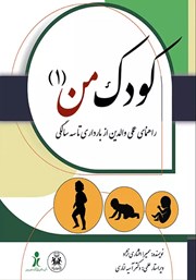 دانلود کتاب کودک من 1
