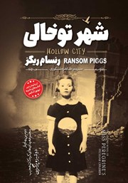 دانلود کتاب شهر تو خالی