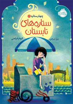 دانلود کتاب چهار ستاره 2: ستارههای تابستان