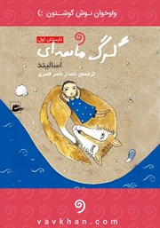 معرفی و دانلود کتاب صوتی گرگ ماسه‌ای: تابستان اول