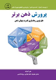 دانلود کتاب صوتی پرورش ذهن برتر