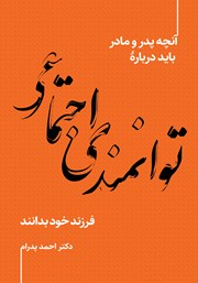 دانلود کتاب آنچه پدر و مادر باید درباره توانمندی اجتماعی فرزند خود بدانند