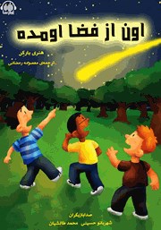 معرفی و دانلود کتاب صوتی اون از فضا اومده