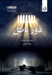 دانلود کتاب دور باطل