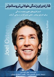 دانلود کتاب 15 راه برای زندگی طولانی‌تر و سالم‌تر