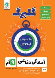دانلود کتاب گلبرگ آمادگی دفاعی نهم