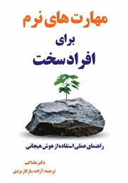 دانلود کتاب مهارت‌های نرم برای افراد سخت