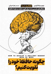 دانلود کتاب چگونه حافظه خود را تقویت کنیم