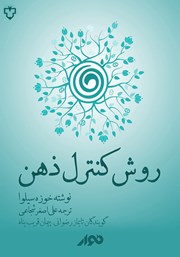 دانلود کتاب صوتی روش کنترل ذهن