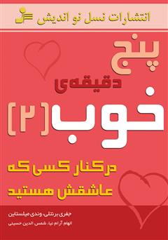 دانلود کتاب پنج دقیقه‌ی خوب