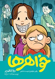 دانلود کتاب خواهرها: وقتی خواهرم را دوست نداشتم