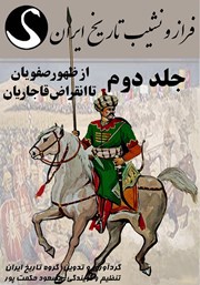 دانلود کتاب صوتی فراز و نشیب تاریخ ایران - جلد دوم: از ظهور صفویان تا انقراض قاجاریان