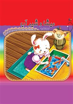 معرفی و دانلود کتاب میشا و شیر آب