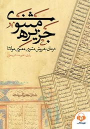 دانلود کتاب صوتی جزیره‌ی مثنوی: داستان کنیزک و پادشاه