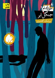 معرفی و دانلود کتاب خون آشام 4: جنگل ابر