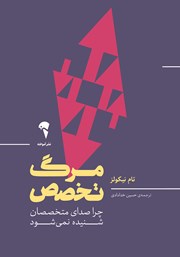 دانلود کتاب مرگ تخصص