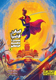 معرفی و دانلود کتاب کیکی کالیرا قلمرویی را در هم می‌شکند