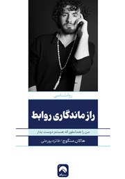 دانلود کتاب راز ماندگاری روابط