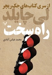 دانلود کتاب راه سخت