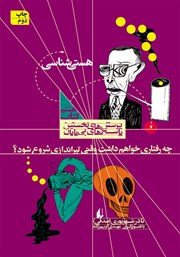 دانلود کتاب چه رفتاری خواهم داشت وقتی تیراندازی شروع شود؟: هستی شناسی