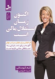 دانلود کتاب اکنون زمان استقلال مالی است