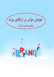 دانلود کتاب عوامل موثر بر ارتقای برند