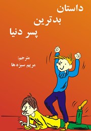 معرفی و دانلود کتاب داستان بدترین پسر دنیا