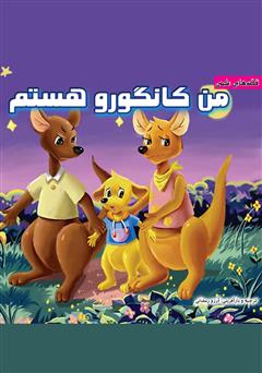 عکس جلد کتاب من کانگورو هستم