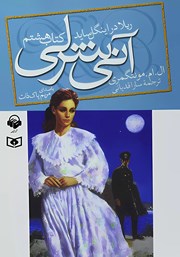 معرفی و دانلود کتاب صوتی آنی شرلی: ریلا در اینگل ساید - کتاب هشتم