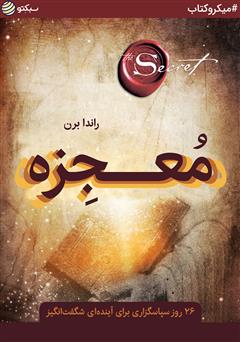 دانلود معجزه: 26 روز سپاسگزاری برای آینده‌ای شگفت انگیز