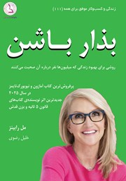 دانلود کتاب بذار باشن