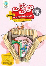 دانلود کتاب گل پلاس آموزش پیشرفته ریاضی نهم تیزهوشان