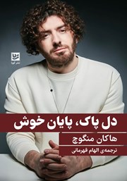 دانلود کتاب دل پاک، پایان خوش