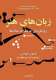 دانلود کتاب زبان‌های هنر