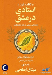 دانلود کتاب صوتی استادی در عشق