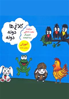 دانلود کتاب کلاغ‌ها دونه دونه (آموزش شمارش اعداد)