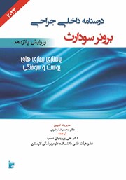 دانلود کتاب درسنامه داخلی جراحی برونر سودارث 2022 - پرستاری بیماری‌های پوست و سوختگی