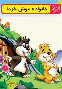 معرفی و دانلود کتاب خانواده موش خرما