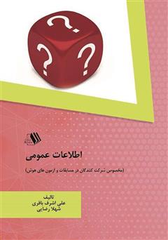 دانلود کتاب اطلاعات عمومی (مخصوص شرکت کنندگان در مسابقات و آزمون‌های هوش)