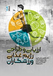دانلود کتاب ارزیابی و طراحی رژیم غذایی ورزشکاران