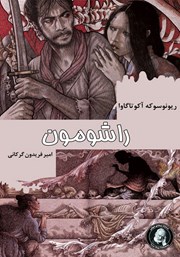 دانلود کتاب راشومون و داستان‌های دیگر