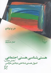 دانلود کتاب هستی شناسی هستی اجتماعی (بخش مارکس)