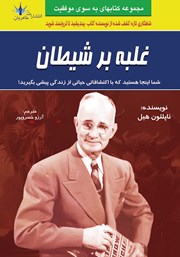 دانلود کتاب غلبه بر شیطان
