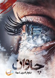 دانلود کتاب چاوان