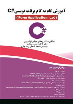 دانلود کتاب آموزش گامبهگام برنامهنویسی #C: تحت Form Application