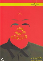 دانلود کتاب یک گروه کوچک