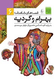 دانلود کتاب قصه‌های شاهنامه 6: بهرام و گردیه
