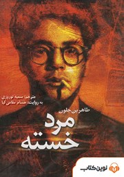 دانلود کتاب صوتی مرد خسته