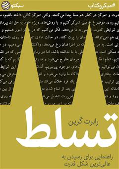 دانلود تسلط: راهنمایی برای رسیدن به عالی‌ترین شکل قدرت