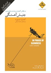 دانلود کتاب صوتی جنبش آهستگی